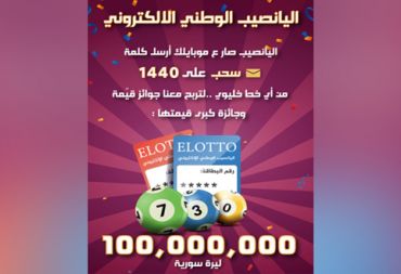 إطلاق الإصدار الـ 17 من اليانصيب الوطني الإلكتروني… ومليار ليرة جائزة يانصيب معرض دمشق الدولي