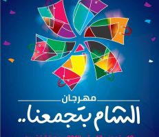 مهرجان "الشام بتجمعنا" يعود بدورته الثانية