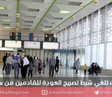 الإمارات تلغي شرط تصريح العودة للقادمين من سورية ..