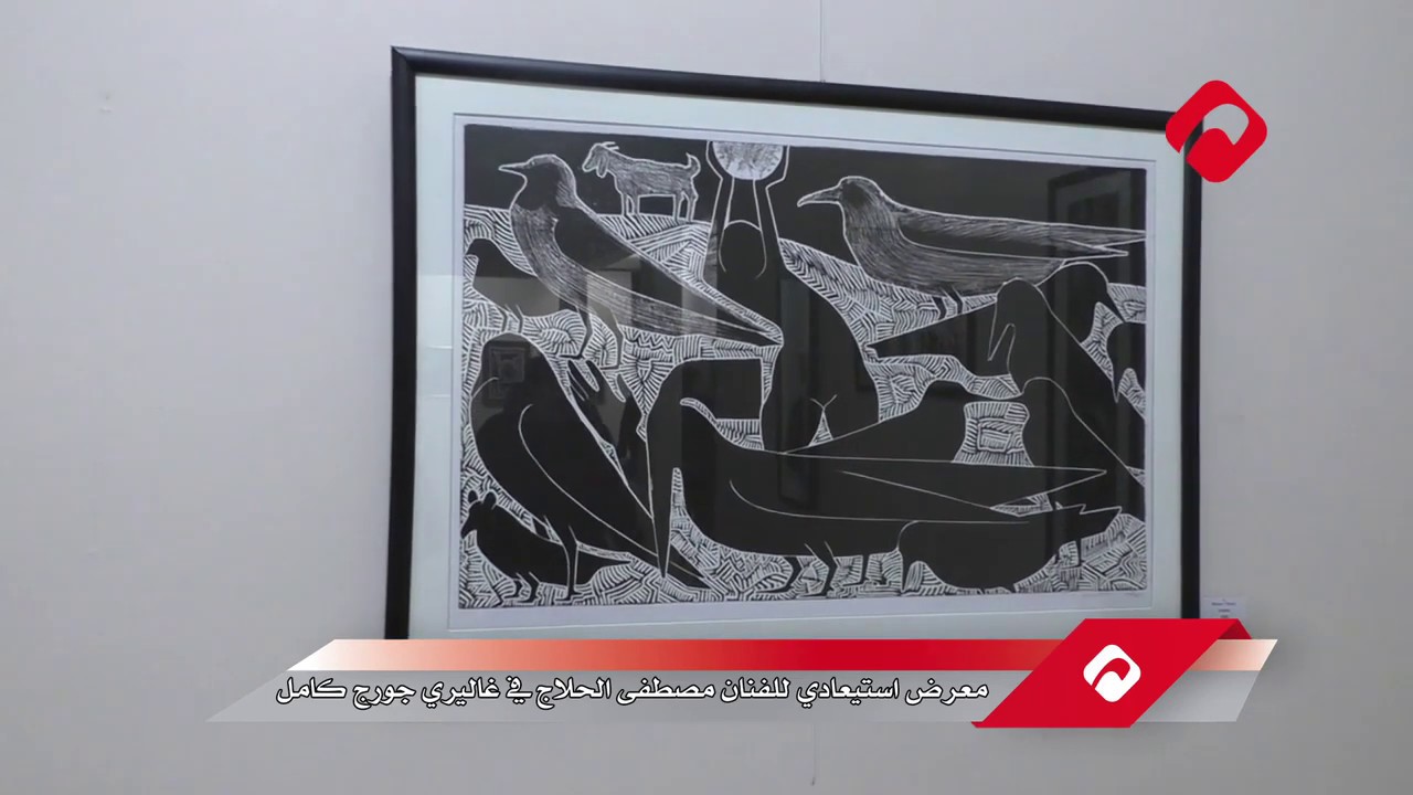 معرض استيعادي للفنان مصطفى الحلاج في غاليري جورج كامل (فيديو)