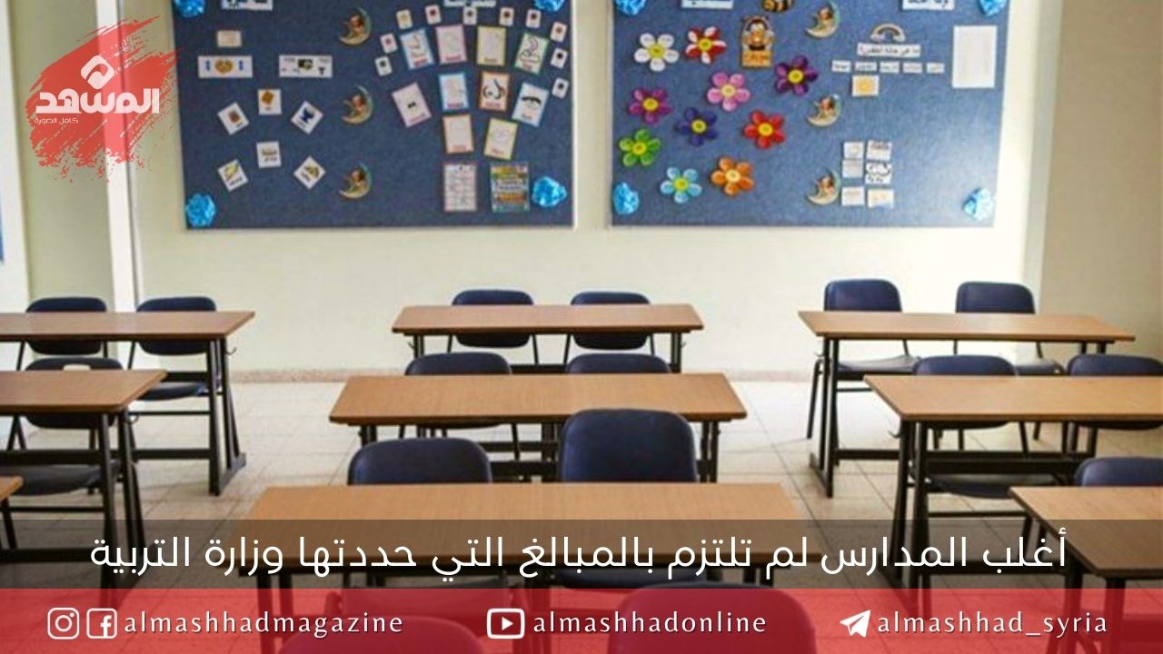 بعضها وصل إلى 5 ملايين.. بورصة المدارس الخاصة خارج تعميمات وزارة التربية