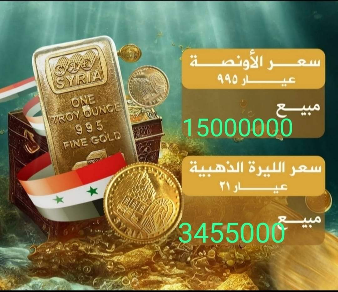 الذهب يحلق في سوريا.. سعر الغرام يتخطى حاجز ال 400ألف ليرة!!