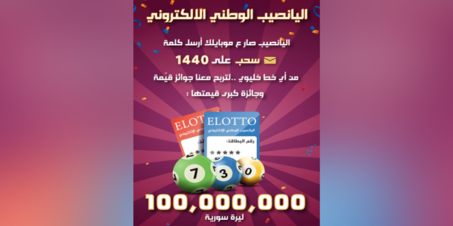 إطلاق الإصدار الـ 17 من اليانصيب الوطني الإلكتروني… ومليار ليرة جائزة يانصيب معرض دمشق الدولي