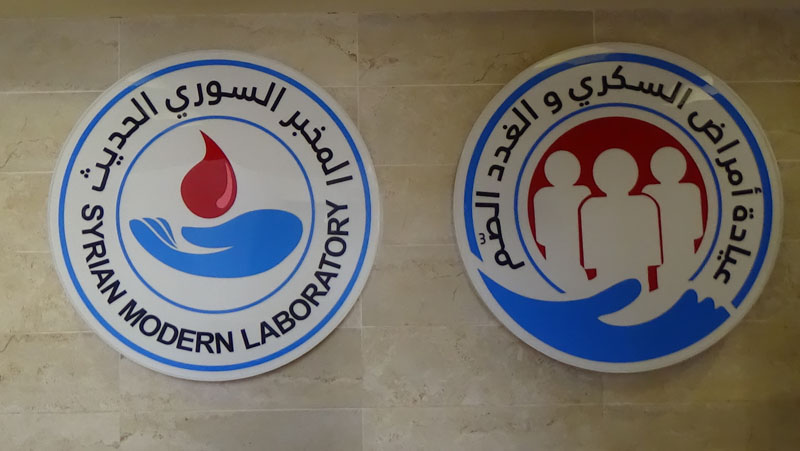 المخبر السوري الحديث وعيادة أمراض السكري والغدد الصم بوابتكم للعلاج السليم